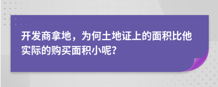 开发商拿地，为何土地证上的面积比他实际的购买面积小呢？