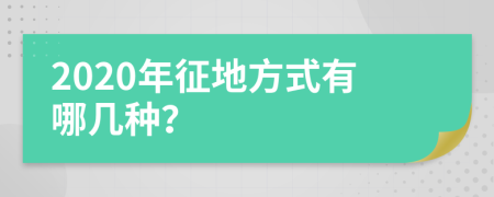 2020年征地方式有哪几种？