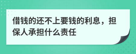 借钱的还不上要钱的利息，担保人承担什么责任