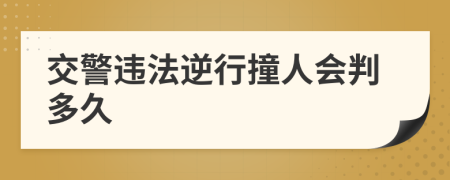 交警违法逆行撞人会判多久