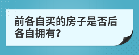 前各自买的房子是否后各自拥有？