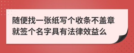 随便找一张纸写个收条不盖章就签个名字具有法律效益么