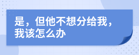是，但他不想分给我，我该怎么办