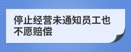 停止经营未通知员工也不愿赔偿