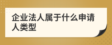 企业法人属于什么申请人类型