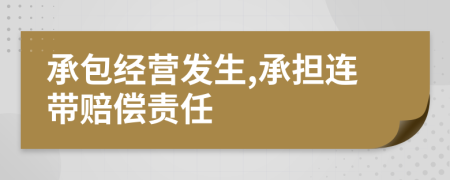 承包经营发生,承担连带赔偿责任