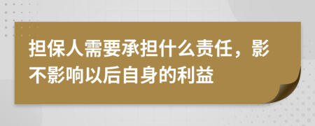 担保人需要承担什么责任，影不影响以后自身的利益