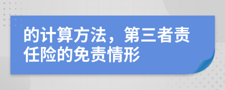 的计算方法，第三者责任险的免责情形