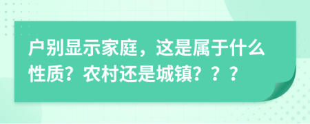 户别显示家庭，这是属于什么性质？农村还是城镇？？？