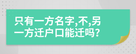 只有一方名字,不,另一方迁户口能迁吗？