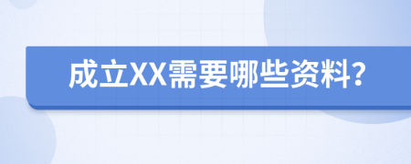 成立XX需要哪些资料？