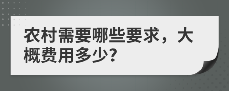 农村需要哪些要求，大概费用多少?