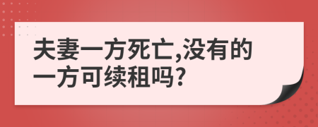 夫妻一方死亡,没有的一方可续租吗?