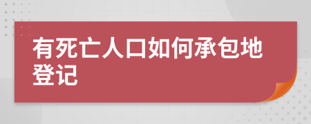 有死亡人口如何承包地登记