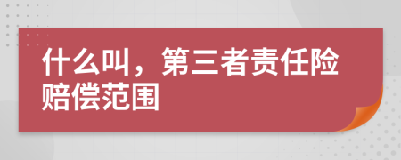 什么叫，第三者责任险赔偿范围