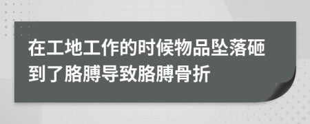 在工地工作的时候物品坠落砸到了胳膊导致胳膊骨折