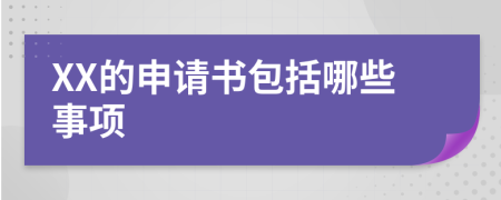 XX的申请书包括哪些事项