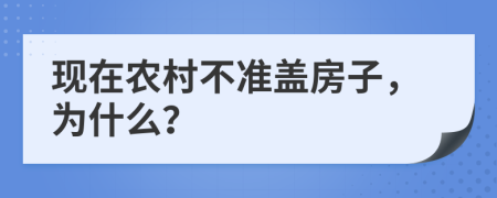 现在农村不准盖房子，为什么？