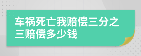 车祸死亡我赔偿三分之三赔偿多少钱