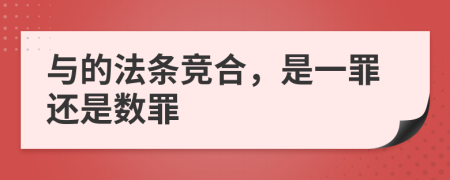 与的法条竞合，是一罪还是数罪