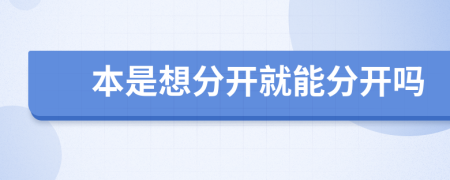 本是想分开就能分开吗