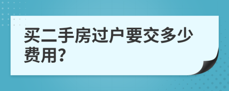 买二手房过户要交多少费用？