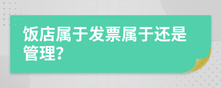 饭店属于发票属于还是管理？