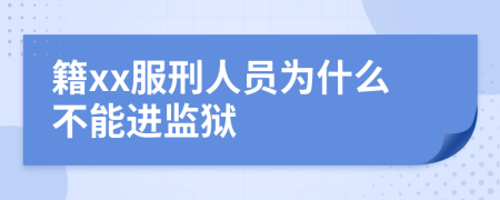 籍xx服刑人员为什么不能进监狱