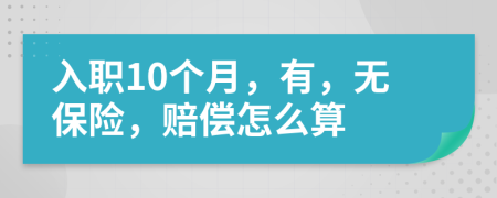 入职10个月，有，无保险，赔偿怎么算