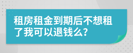 租房租金到期后不想租了我可以退钱么？