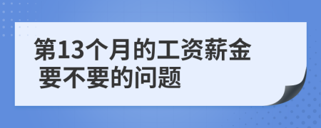  第13个月的工资薪金 要不要的问题