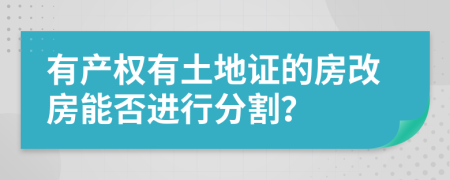 有产权有土地证的房改房能否进行分割？