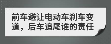 前车避让电动车刹车变道，后车追尾谁的责任