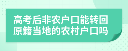 高考后非农户口能转回原籍当地的农村户口吗