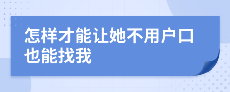 怎样才能让她不用户口也能找我