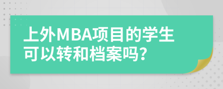 上外MBA项目的学生可以转和档案吗？