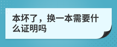 本坏了，换一本需要什么证明吗