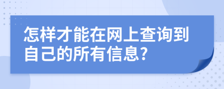 怎样才能在网上查询到自己的所有信息?