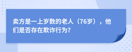 卖方是一上岁数的老人（76岁），他们是否存在欺诈行为？