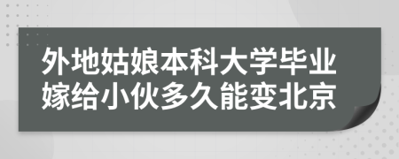 外地姑娘本科大学毕业嫁给小伙多久能变北京