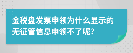 金税盘发票申领为什么显示的无征管信息申领不了呢？