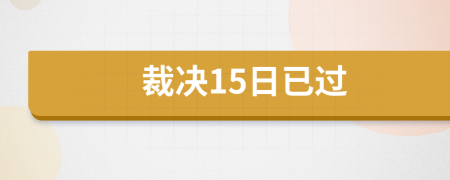 裁决15日已过