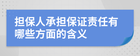 担保人承担保证责任有哪些方面的含义