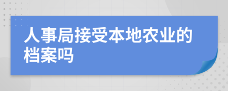 人事局接受本地农业的档案吗