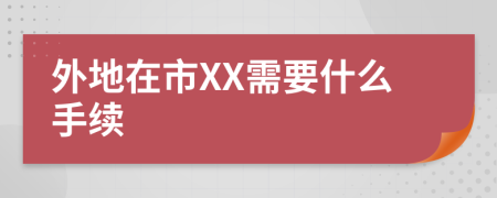 外地在市XX需要什么手续