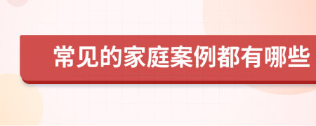 常见的家庭案例都有哪些