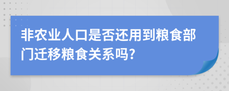 非农业人口是否还用到粮食部门迁移粮食关系吗?