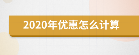 2020年优惠怎么计算