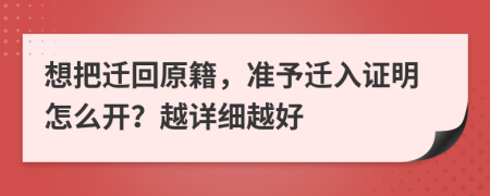 想把迁回原籍，准予迁入证明怎么开？越详细越好