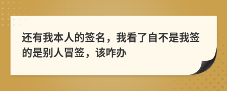 还有我本人的签名，我看了自不是我签的是别人冒签，该咋办